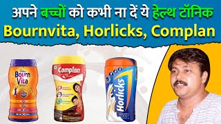 कैसे बनते है Bournvita Horlicks Complan Protinex Nutrilite amp Boost  Health Drinks for Children [upl. by Llevra]