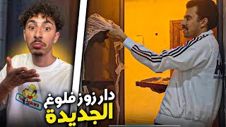 REACTION ZOZ VLOG دار زوز فلوغ الجديدة 🎥🤩 [upl. by Alanna]