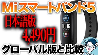 【待望の日本語版】Miスマートバンド5をグローバル版との比較レビュー [upl. by Aelram]