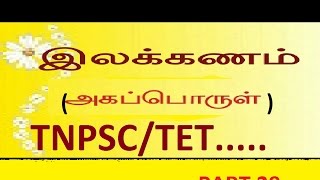 TNPSC TAMIL ILAKKANAMTET அகப்பொருள்AGAPORUL SHORTCUT METHOD PART 29 [upl. by Materse611]