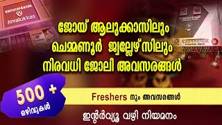 ജോയ് ആലുക്കാസിലുംചെമ്മണൂർ ജ്വല്ലേഴ്‌സിലും നിരവധി ജോലി അവസരങ്ങൾ AlukkasChemmanur Jewellers jobs [upl. by Notla]