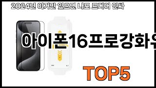 아이폰16프로강화유리 추천ㅣ쿠팡에서 제일 잘팔리는 아이폰16프로강화유리 BEST 5 추천해드립니다 [upl. by Eninnej]