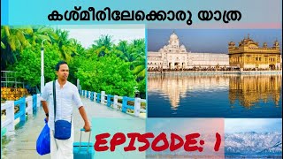 Episode 1 അഗത്തിയിൽ നിന്നും കപ്പലിലേക്ക് Lakshadweep to Kashmir via Kochi and Punjab [upl. by Enrica582]