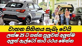 ලක්ෂ 25 ටගන්න පුලුවන් අලුත්ම අලුත් ඇල්ටෝ කාර් රථය මෙන්න [upl. by Vrablik]