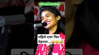 😜🤪 पहिले दारू फिर मेहरारू ruchiyadavkabirha daru hasyabirha awadhicomedy [upl. by Ahsenat]