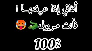 أغــانــي إذا عــرفــتــهــا فــأنــت مــريــول 100٪🐊🥵 [upl. by Chaffinch166]