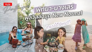 รีวิว X2 Pattaya Oceanphere พูลวิลล่าพัทยา กินหมูกระทะ ตำส้มตำในพูลวิลล่า Afternoon Tea น่ารักมาก [upl. by Enileoj]