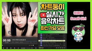 최신가요 실시간 인기차트 2024년 7월 2일 1주차 멜론차트 X 종합차트O 노래모음 KPOP 플레이리스트 [upl. by Barra]