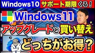 Windows10のサポート期限がくる！Windows11アップグレードと買い替えどっちがお得？そもそも可能か要件チェックの方法【音速パソコン教室】 [upl. by Enyala449]