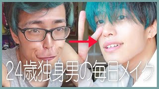 【初公開】２４歳・独身男の嵐を呼ぶ毎日メイク｜Everyday Makeup [upl. by Sukram]