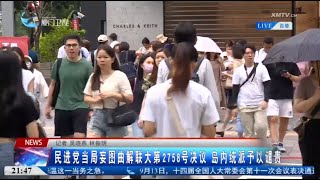 【兩岸】民進黨當局妄圖曲解聯大第2758號決議 台灣統派予以譴責 [upl. by Ikcaj]