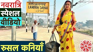 चुनालाल के कनियाँ रुसल नवरात्रि में 🤪 chunalal dhorba comedy 2024 [upl. by Thomajan]