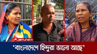 বাংলাদেশে কোনো সমস্যা নেই জানালেন বেড়াতে আসা ভারতীয়রা  BD Reaction Indian People  Jamuna TV [upl. by Karlan]