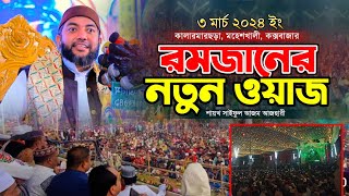 রমজানের নতুন ওয়াজ ২০২৪  New Waz of Ramadan 2024  Sheikh Saiful Azam Al Azhari  Bangla Waz 2024 [upl. by Sherlocke630]