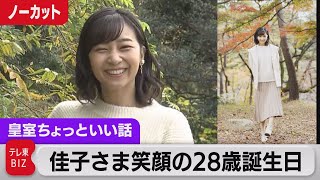 佳子さま笑顔の28歳誕生日映像…行事参加が大幅に増、引っ越しは？【皇室ちょっといい話】87（2022年12月29日） [upl. by Teerpnam761]