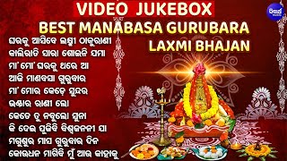 VIDEO JUKEBOX  Best Manabasa Gurubara Bhajans  ବଛା ବଛା ମାଣବସା ଗୁରୁବାର ଭଜନ  Aji Manabasa Gurubara [upl. by Cannell]