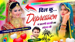 Song 2696 Singer Kr Devta  दिल कु डिप्रेशन म डालगी झलरी का लंहगा ली  Kalu Devta Meena Geet 2023… [upl. by Quent]