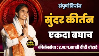 संपूर्ण कीर्तन  हभप साक्षी दीदी बोराडे  Sakshi Didi Borade Sampoorn Kirtan  Marathi Kirtan [upl. by Aenat]