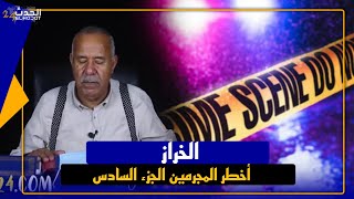 الخرازأكثر الحلقات طلبا من المشاهدين الجزء السادس [upl. by Dleifyar]