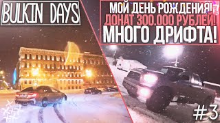 КАК Я ОТМЕТИЛ СВОЙ ДЕНЬ РОЖДЕНИЯ ДОНАТ 300000 РУБЛЕЙ МНОГО ДРИФТА BULKIN DAYS 3 [upl. by Talia]