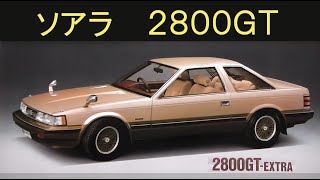 ソアラ 2800ＧＴ 未体験ゾーンへ ＣＭ カタログ画像 [upl. by Dole976]