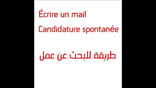 Candidature spontanée كتقلب على خدمة؟ طريقة ناجحة ومضمونة للبحث عن عمل [upl. by Oxford890]