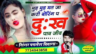 Mud Mud Mat Ja Kari Boring P Dukh Pav Jiv  सिंगर पपलेश दिवाना  New Trending Song [upl. by Jocelin]