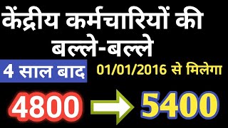 इन केंद्रीय कमर्चारियों को 4 साल की नोकरी के बाद 5400 GP और 01012016 से एरियर [upl. by Corbett]