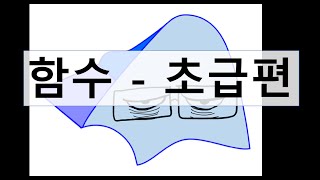 게맽 함수  초급편 [upl. by Aissila]