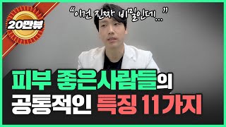 의사가 얘기해주는 ‘피부 좋은 사람들의 특징 11가지’ l 피부 좋아지는 방법 [upl. by Egas825]