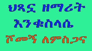 ሕጻን ዕንቁሥላሴ  ሾመኝ ለምስጋና [upl. by Lunsford]