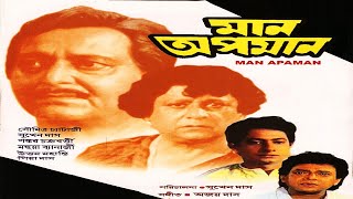 মান অপমান  HD l Maan Apman  Full Bengali Movie l Soumitra Sabitri Uttam Mahanty Sakuntala [upl. by Monica478]