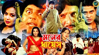 Moner Khayesh  মনের খায়েশ  Bangla Movie  Shakib Khan  Tamanna  Rubel  Shanu  Dipjol [upl. by Yorztif]