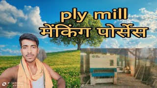 ply mill Bord and Door 🚪 प्लाई फैक्ट्री मेंकिंग पोर्सेस [upl. by Ralleigh845]