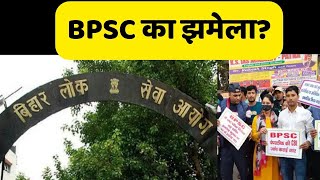 BPSC का झमेला  BPSC Exam  BPSC 67th Result  BPSC 68th Prelims Exam 2022 [upl. by Mariano]