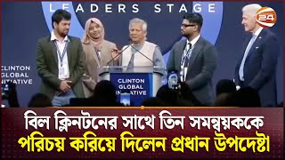 বিল ক্লিনটনের সাথে তিন সমন্বয়ককে পরিচয় করিয়ে দিলেন প্রধান উপদেষ্টা  Dr Yunus  Student Movement [upl. by Anelahs]