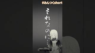 冬の好きなシチュを聞いたらリスナーが大変なことになった【みんつくshort02 その1】 shorts みんつくshort vtuber 切り抜き ぼっち vtuber切り抜き [upl. by Epp617]