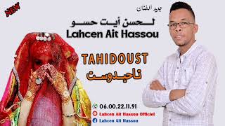 LAHCEN AIT HASSOU TAHIDOUST جديد لحسن أيت حسو تاحيدوست [upl. by Modesty]