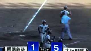 20140819明徳義塾vs大阪桐蔭 岸潤一郎最後に魅せた意地のツーラン [upl. by Hayidan]