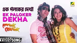 Ek Paloker Dekha  Besh Korechi Prem Korechi  Bengali Movie Song [upl. by Dj]