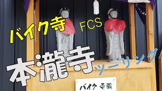 大阪府能勢町バイク寺ツーリング 本瀧寺 [upl. by Nandor]