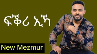 ፍቕሪ ኢኻ new tigrinya Mezmur from vol 21 Mogos Nguse ሞጌ [upl. by Batsheva123]