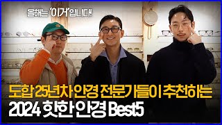 도합 25년차 안경 전문가들이 추천하는 2024 핫한 안경 Best5 [upl. by Joya]