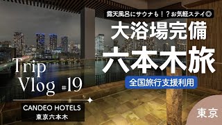 【Tripレビュー19】カンデオホテル東京六本木KAYUTUBE [upl. by Fujio]