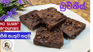 ✔️ඩයට්‍ කරන අයටත් කන්න පුළුවන්How to make brownies Brownies sinhala recipe sinhala ❤️ [upl. by Elvin]