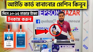 আইডি কার্ড তৈরি করার মেশিনের দাম জানুন  ID Card Making Machine Price in BD 2024 [upl. by Karlotte]