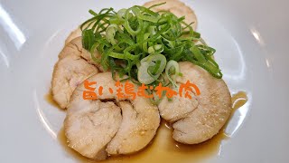 旨すぎ！鶏むね肉の【照り焼きチャーシュー】 [upl. by Burkle]