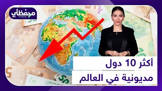 أكثر 10 دول مديونية في العالم [upl. by Olnek353]