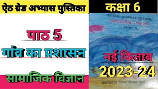 एड ग्रेड अभ्यास पुस्तिका ll कक्षा 6 ll सामाजिक विज्ञान ll अध्याय 5 ll गांव का प्रशासन [upl. by Kentiga]