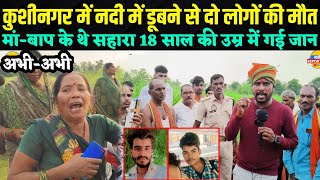 Kushinagar mein gandak Nadi mein dubne se do logon ki Hui maut  MrBalindra  kushinagar news [upl. by Ahseenat]